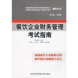 餐飲企業(yè)財(cái)務(wù)管理考試指南 全國(guó)高等教育自學(xué)考試餐飲管理專業(yè)中國(guó)餐飲職業(yè)經(jīng)理人資格證書考試輔導(dǎo)叢書