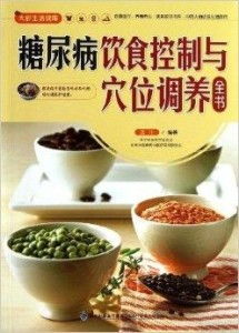 糖尿病飲食控制與穴位調(diào)養(yǎng)全書