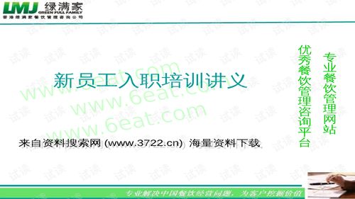 00166香港xx餐飲管理咨詢公司新員工入職培訓(xùn)講義 ppt17頁 .ppt 互聯(lián)網(wǎng)文檔類資源 csdn下載