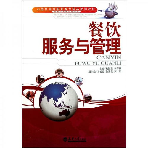 示范性高等職業(yè)教育精品規(guī)劃教材 旅游與酒店管理專(zhuān)業(yè) 餐飲服務(wù)與管理