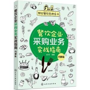 圖說(shuō)餐飲管理系列 餐飲企業(yè)采購(gòu)業(yè)務(wù)實(shí)戰(zhàn)指南