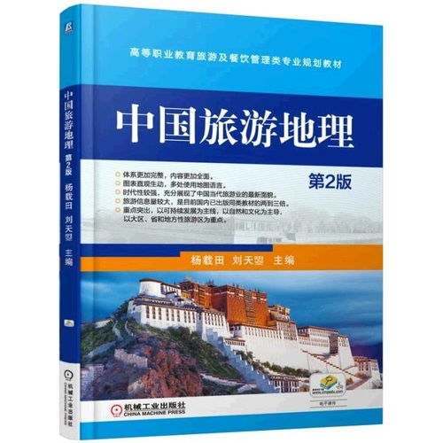 中國旅游地理 第2版 高等職業教育旅游及餐飲管理類專業規劃教材 ,9787111498544